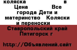 коляска Reindeer “RAVEN“ 3в1 › Цена ­ 57 400 - Все города Дети и материнство » Коляски и переноски   . Ставропольский край,Пятигорск г.